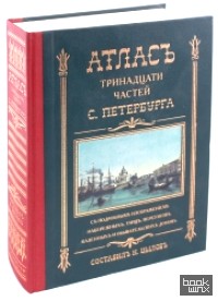 Атлас тринадцати частей Санкт Петербурга