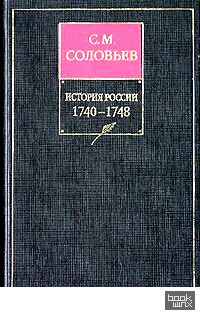 История России с древнейших времен: Книга 11. Том 21-22. 1740-1748