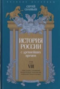 История России с древнейших времен: Том 8