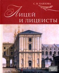 Лицей и лицеисты