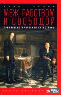 Меж рабством и свободой: Причины исторической катастрофы. Выпуск 32