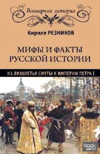 Мифы и факты русской истории: Из лихолетья смуты к империи Петра I