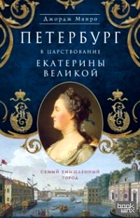 Петербург в царствование Екатерины Великой