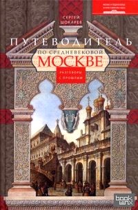 Путеводитель по средневековой Москве: Разговоры о прошлом