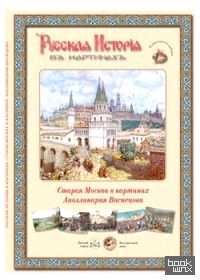 Русская история в картинах: Старая Москва в картинах Аполинария Васнецова