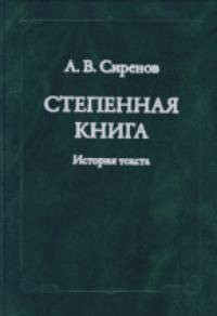Степенная книга: История текста