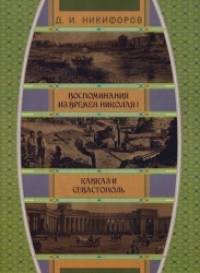Воспоминания из времен Николая I: Кавказ и Севастополь