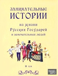 Занимательные истории из жизни Русских Государей и замечательных людей: В 2 томах. Том 2