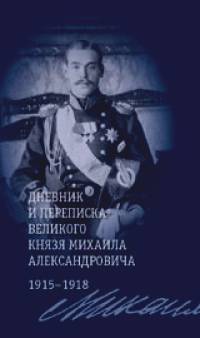 Дневник и переписка великого князя Михаила Александровича: 1915-1918