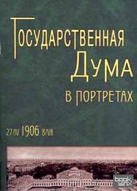 Государственная дума в портретах: 1906 год