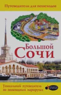 Большой Сочи