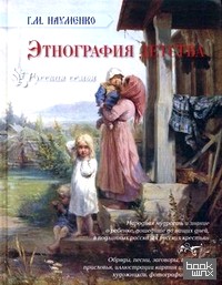 Этнография детства: Сборник фольклорных и этнографических материалов