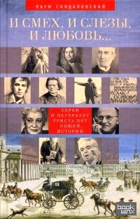 И смех, и слезы, и любовь: Евреи и Петербург. Триста лет общей истории