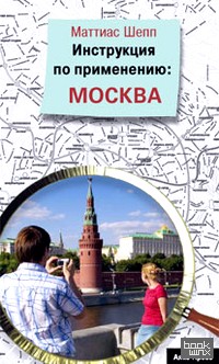 Инструкция по применению: Москва