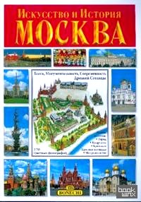 Искусство и История: Москва. Альбом