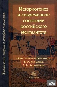 Историогенез и современное состояние российского менталитета