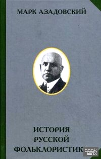 История русской фольклористики