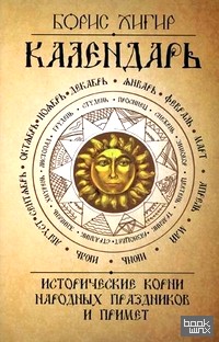 Календарь: Исторические корни народных праздников и примет