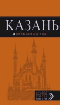 Казань: Путеводитель (+ карта)