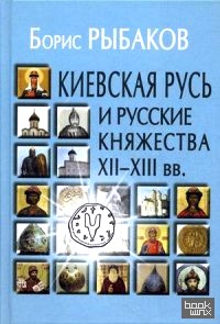 Киевская Русь и русские княжества XII-XIII века: Происхождение Руси и становление ее государственности