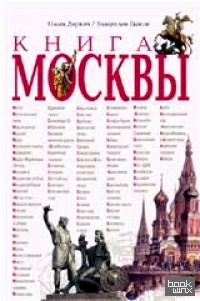 Книга Москвы