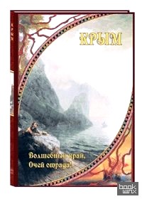 Крым: Волшебный край, очей отрада!