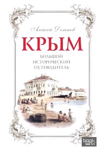 Крым: Большой исторический путеводитель