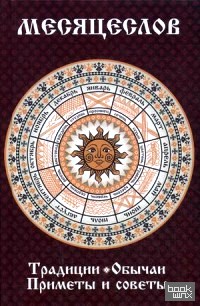 Месяцеслов: Традиции. Обычаи. Приметы и советы