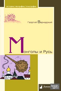Монголы и Русь
