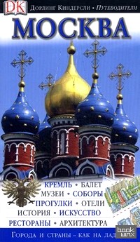 Москва: Путеводитель