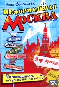 Неформальная Москва: Путеводитель по культовым местам