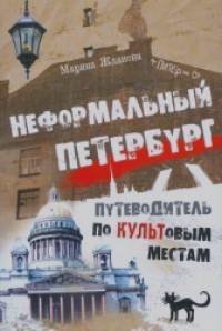 Неформальный Петербург: Путеводитель по культовым местам, версия 2. 014