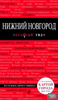 Нижний Новгород