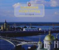 Нижний Новгород: Сегодня