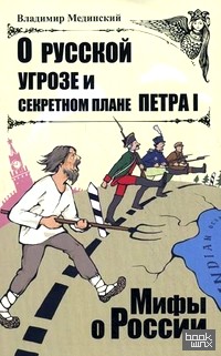 О русской угрозе и секретном плане Петра I