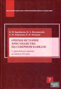 Очерки истории христианства на Северном Кавказе: С древнейших времен до начала XX века