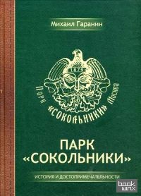 «Парк «Сокольники»