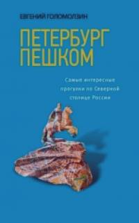 Петербург пешком: Самые интересные прогулки по Северной столице России