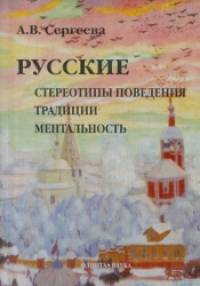 Русские: стереотипы поведения, традиции, ментальность