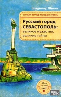 Русский город Севастополь: Великое мужество, великие тайны