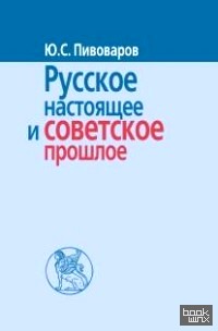 Русское настоящее и советское прошлое