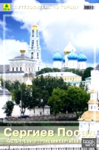 Сергиев Посад: Часть 2. Достопримечательности города