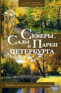 Скверы, сады и парки Петербурга: Зелёное убранство Северной столицы