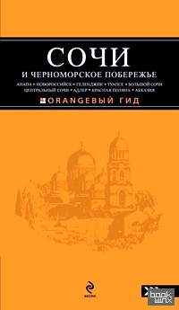 Сочи и Черноморское побережье: Анапа, Новороссийск, Геленджик, Туапсе, Большой Сочи, Центральный Сочи, Адлер, Красная Поляна, Абхазия: Путеводитель