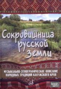 Сокровищница русской земли