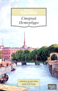 Старый Петербург