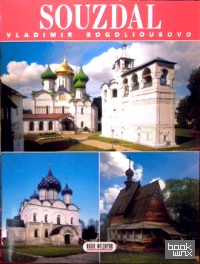 Суздаль (на французском языке)