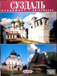 Суздаль