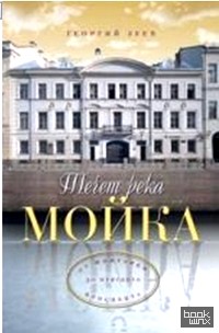 Течет река Мойка: От Фонтанки до Невского проспекта