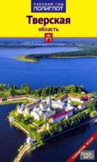 Тверская область: Путеводитель
